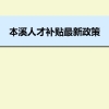 本溪人才补贴最新政策及人才落户买房补贴细则