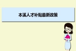 本溪人才补贴最新政策及人才落户买房补贴细则