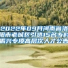 2022年09月河南省洛阳市老城区引进15名乡村振兴专项高层次人才公告