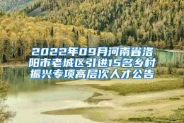 2022年09月河南省洛阳市老城区引进15名乡村振兴专项高层次人才公告