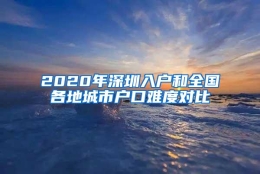 2020年深圳入户和全国各地城市户口难度对比