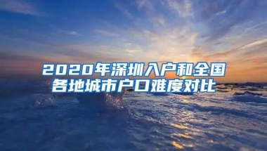 2020年深圳入户和全国各地城市户口难度对比