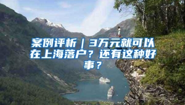 案例评析｜3万元就可以在上海落户？还有这种好事？