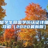 留学生回国学历认证详细攻略（2020最新版）