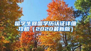 留学生回国学历认证详细攻略（2020最新版）