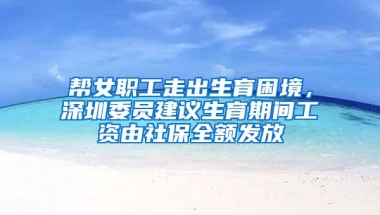 帮女职工走出生育困境，深圳委员建议生育期间工资由社保全额发放