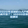 2020年深圳积分入户申请开始了！10000名指标抓紧