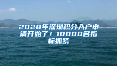 2020年深圳积分入户申请开始了！10000名指标抓紧