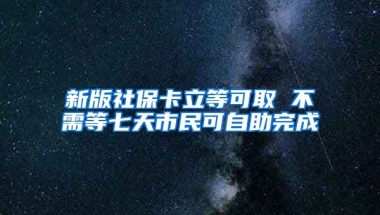 新版社保卡立等可取 不需等七天市民可自助完成