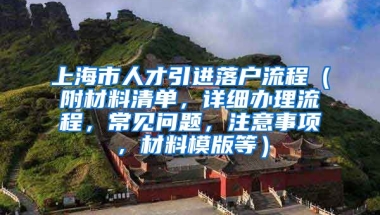 上海市人才引进落户流程（附材料清单，详细办理流程，常见问题，注意事项，材料模版等）