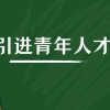 惠企政策解读——引进青年人才补贴