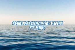 社保哪些情况不能申请落户上海？