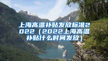 上海高温补贴发放标准2022（2022上海高温补贴什么时间发放）