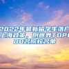 2022年最新留学生落户上海政策，附世界TOP100名院校名单