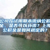 公司在试用期未缴纳公积金，是否可以补缴？上海公积金是如何规定的？