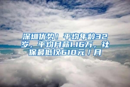 深圳优势！平均年龄32岁，平均月薪1.16万，社保最低仅610元／月