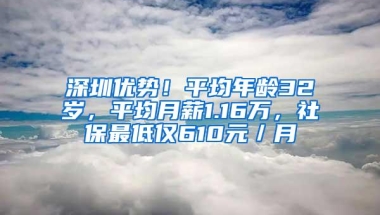 深圳优势！平均年龄32岁，平均月薪1.16万，社保最低仅610元／月