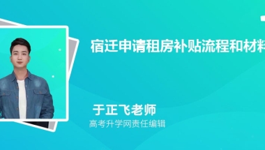 二.2022年宿迁大学生补贴政策有哪些,买房租房创业补贴政策规定