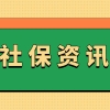 弃缴和断交社保的人越来越多，是生活压力大，还是延迟退休导致的