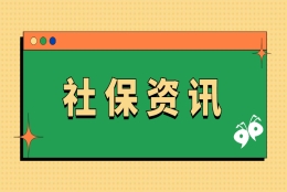 弃缴和断交社保的人越来越多，是生活压力大，还是延迟退休导致的