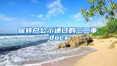 居转户公示通过的三二事.docx