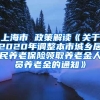 上海市 政策解读《关于2020年调整本市城乡居民养老保险领取养老金人员养老金的通知》