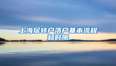 上海居转户落户基本流程和时限