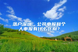 落户深圳，公司申报和个人申报有什么区别？