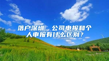 落户深圳，公司申报和个人申报有什么区别？