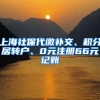 上海社保代缴补交、积分居转户、0元注册66元记账