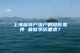 上海居转户落户的隐形条件 最低学历要求？