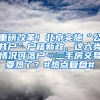 重磅改革！北京实施“公共户”户籍新政，这六类情况可落户…二手房交易要热了？#热点复盘#