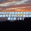 2022河南洛阳市嵩县引进研究生学历人才体检结果公告（七）