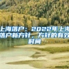 上海落户：2022年上海落户新方针，方针的有效时间