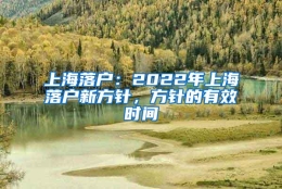 上海落户：2022年上海落户新方针，方针的有效时间