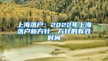 上海落户：2022年上海落户新方针，方针的有效时间