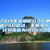 2019年深圳积分入户申请24日启动，不限学历，计划指标为10000名