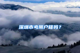 深圳市考限户籍吗？