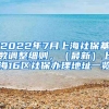 2022年7月上海社保基数调整细则，（最新）上海16区社保办理地址一览