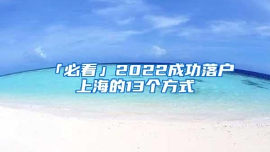 「必看」2022成功落户上海的13个方式