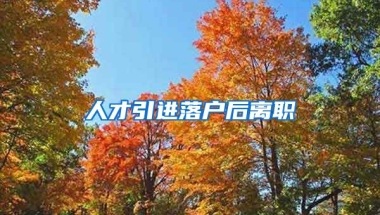 人才引进落户后离职