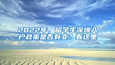 2022年，留学生深圳入户政策是否有变？看这里