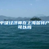 中级经济师在上海居转户可以吗