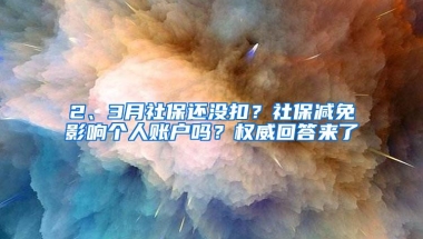 2、3月社保还没扣？社保减免影响个人账户吗？权威回答来了