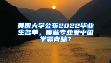 美国大学公布2022毕业生名单，哪些专业受中国学霸青睐？