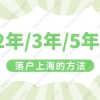 2022年上海居转户政策！无需等7年，快来看2年就可以落户的办法