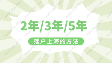 2022年上海居转户政策！无需等7年，快来看2年就可以落户的办法