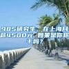 985研究生，在上海月薪4500元 如果是你你干吗？