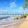 落户上海退休后，有哪些额外医疗福利？