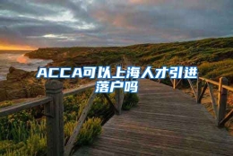 ACCA可以上海人才引进落户吗